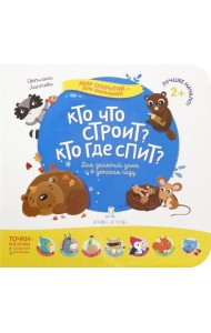 Кто что строит? Кто где спит?