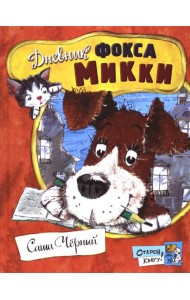 Открой книгу!/Дневник фокса Микки