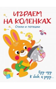 Играем на коленках Стихи и потешки
