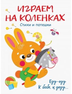 Играем на коленках Стихи и потешки Играем на коленках Стихи и потешки