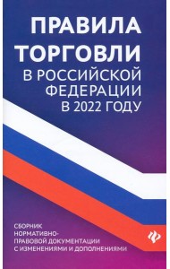 Правила торговли в Российской Федерации в 2022 году. Сборник нормативно-правовых документов