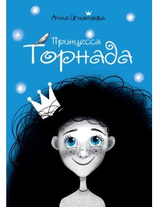 Принцесса Торнада