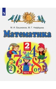 Математика. 2 класс. Учебник. В 2-х частях. Часть 1. ФГОС