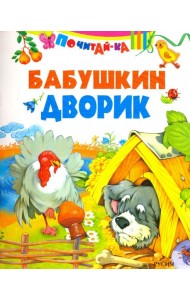 Бабушкин дворик