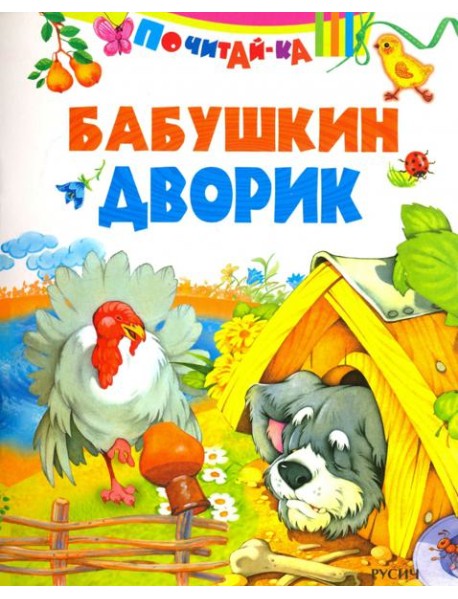 Бабушкин дворик