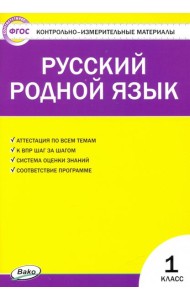 Русский родной язык 1кл ФП