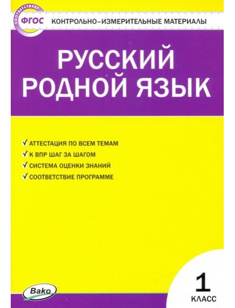 Русский родной язык 1кл ФП