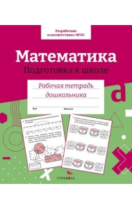 Р/т дошкольника. Математика. Подготовка к школе. Цветная обложка