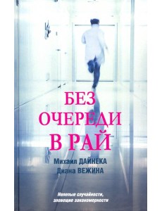 Без очереди в рай
