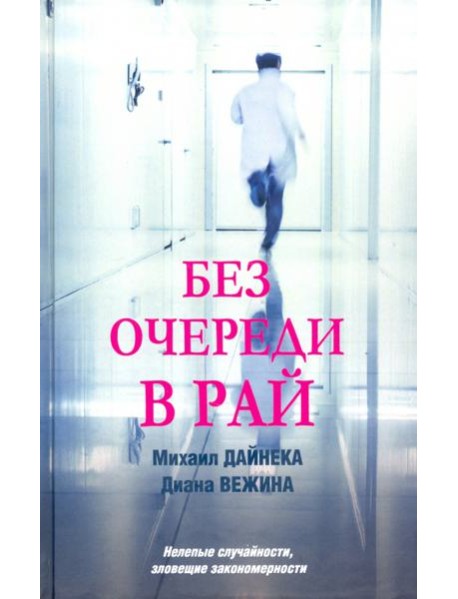 Без очереди в рай
