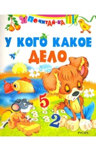 У кого какое дело