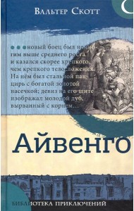 Библиотека приключений/Айвенго