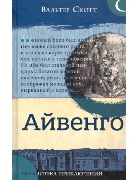 Библиотека приключений/Айвенго