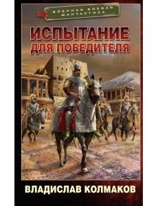 Испытание для победителя