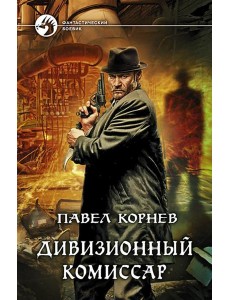 Дивизионный комиссар Дивизионный комиссар