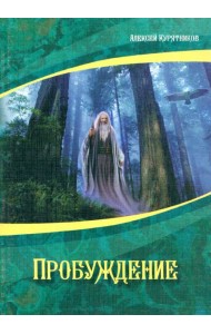 Пробуждение