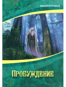 Пробуждение