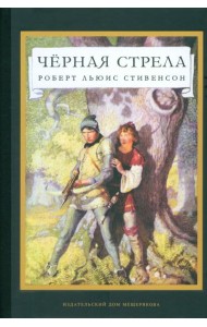 Черная стрела