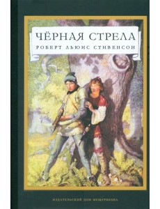 Черная стрела