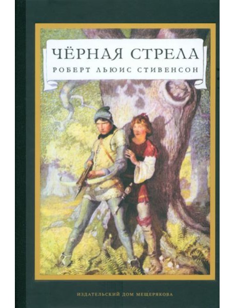 Черная стрела