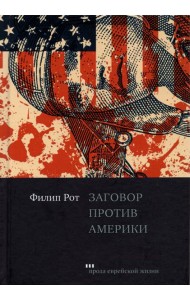 Заговор против Америки