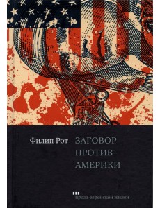 Заговор против Америки