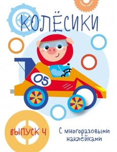 Мои первые развивающие наклейки. Колесики. Вып.4 Мои первые развивающие наклейки. Колесики. Вып.4