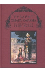 Рубайят Омара Хайяма