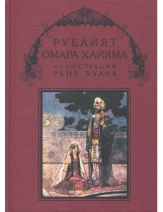 Рубайят Омара Хайяма