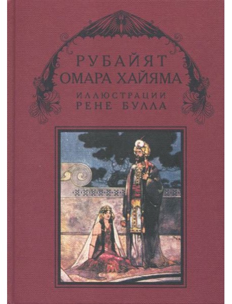 Рубайят Омара Хайяма