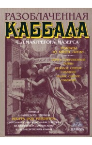 Разоблаченная каббала