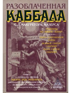 Разоблаченная каббала Разоблаченная каббала