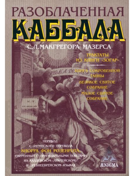 Разоблаченная каббала