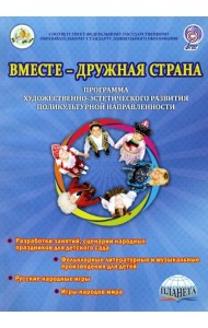 Вместе-дружная страна. Программа художественно-эстетического развития поликультурной направленности