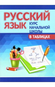 Русский язык. Курс начальной школы в таблицах