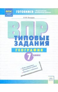 ВПР. География. 7 класс. Типовые задания