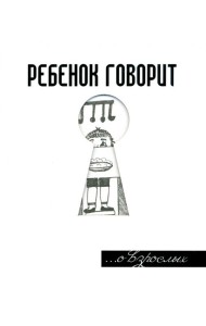 Ребенок говорит... О взрослых