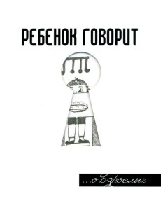 Ребенок говорит... О взрослых