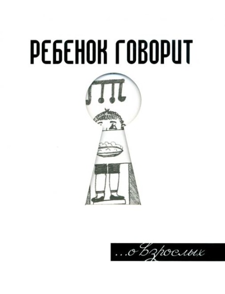 Ребенок говорит... О взрослых