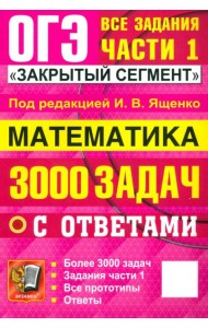ОГЭ-2025. Математика. 3000 задач с ответами. Все задания части 1
