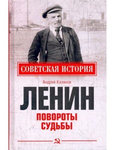 Ленин. Повороты судьбы Ленин. Повороты судьбы