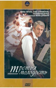 DVD Третья молодость