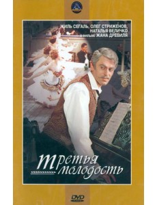 DVD Третья молодость DVD Третья молодость