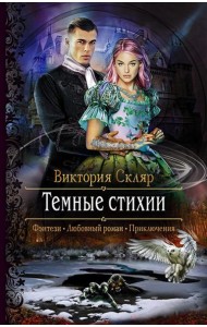 Темные стихии