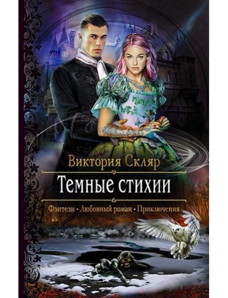 Темные стихии