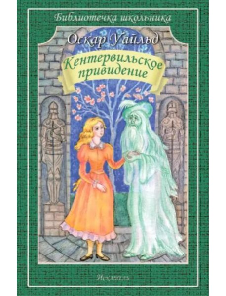 Кентервильское привидение