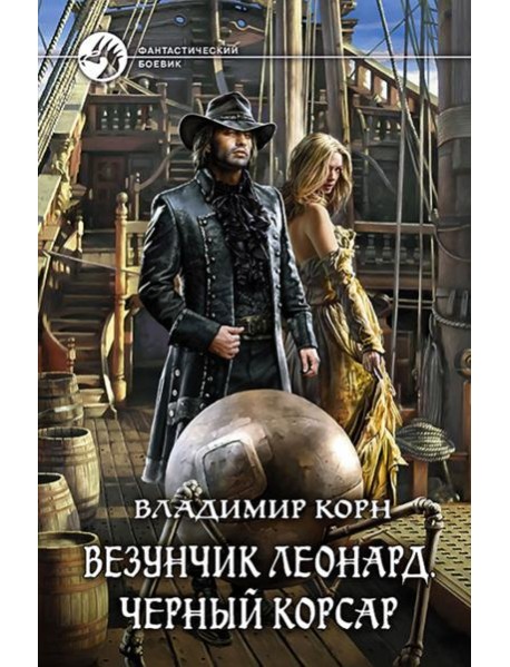 Везунчик Леонард. Черный Корсар