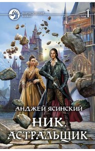 Ник 7. Астральщик т.1