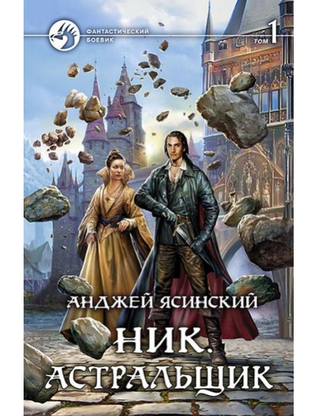 Ник 7. Астральщик т.1