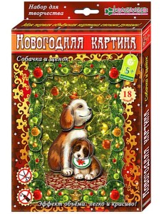 АШ 19-006 Набор для новог картины Собачка и щенок АШ 19-006 Набор для новог картины Собачка и щенок